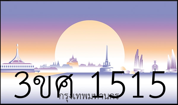 3ขศ 1515